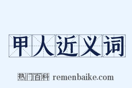 甲人近义词是什么意思的图片